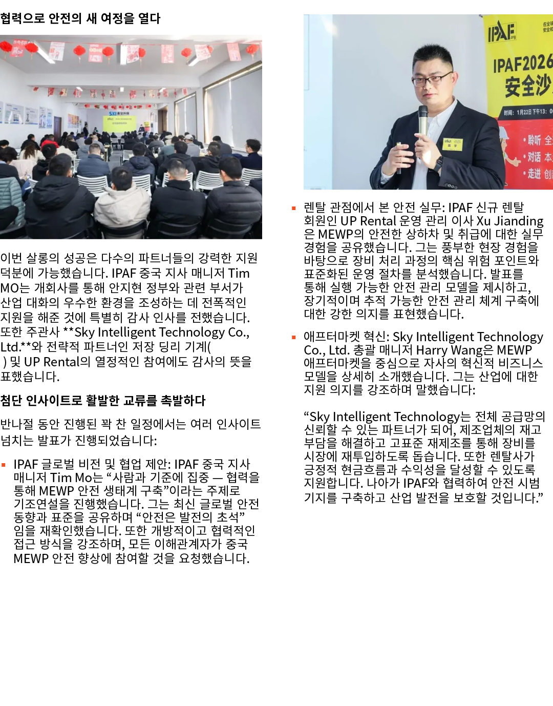 협력으로 안전의 새 여정을 열다 ￼ 이번 살롱의 성공은 다수의 파트너들의 강력한 지원 덕분에 가능했습니다. IPAF 중국 지사 매니저 Tim MO는 개회사를 통해 안지현 정부와 관련 부서가 산업 대화의 우수한 ...