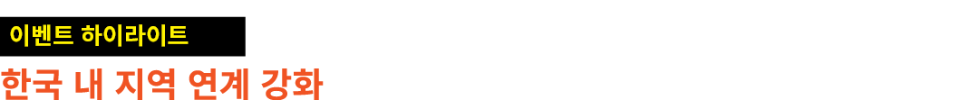 ￼ 한국 내 지역 연계 강화
