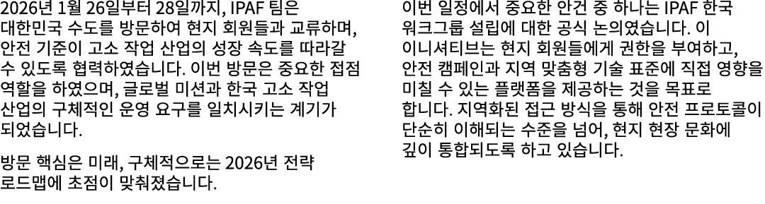 2026년 1월 26일부터 28일까지, IPAF 팀은 대한민국 수도를 방문하여 현지 회원들과 교류하며, 안전 기준이 고소 작업 산업의 성장 속도를 따라갈 수 있도록 협력하였습니다. 이번 방문은 중요한 접점 역할...
