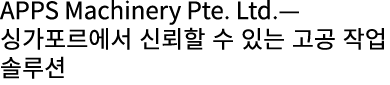 APPS Machinery Pte. Ltd.—싱가포르에서 신뢰할 수 있는 고공 작업 솔루션