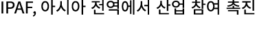 IPAF, 아시아 전역에서 산업 참여 촉진