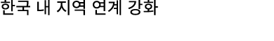 한국 내 지역 연계 강화