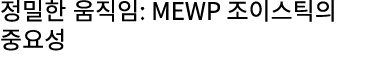 정밀한 움직임: MEWP 조이스틱의 중요성