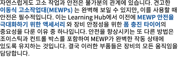 자연스럽게도 고소 작업과 안전은 불가분의 관계에 있습니다. 견고한 이동식 고소작업대(MEWPs) 는 완벽해 보일 수 있지만, 이를 사용할 때 안전은 필수적입니다. 이는 Learning Hub에서 이전에 MEWP...