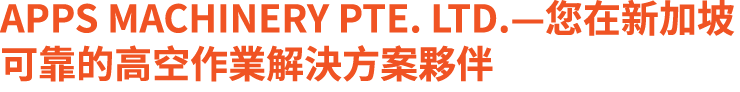 APPS Machinery Pte. Ltd.—您在新加坡可靠的高空作業解決方案夥伴