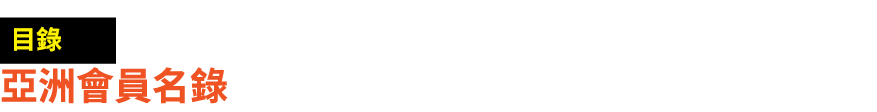 ￼ 亞洲會員名錄 