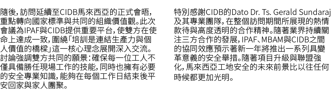 隨後，訪問延續至CIDB馬來西亞的正式會晤，重點轉向國家標準與共同的組織價值觀。此次會議為IPAF與CIDB提供重要平台，使雙方在使命上達成一致，圍繞「培訓是連結生產力與個人價值的橋樑」這一核心理念展開深入交流。討論強調雙方共同的願景...