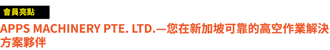 ￼ APPS Machinery Pte. Ltd.—您在新加坡可靠的高空作業解決方案夥伴