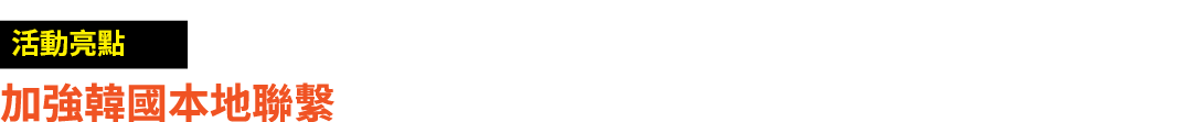 ￼ 加強韓國本地聯繫