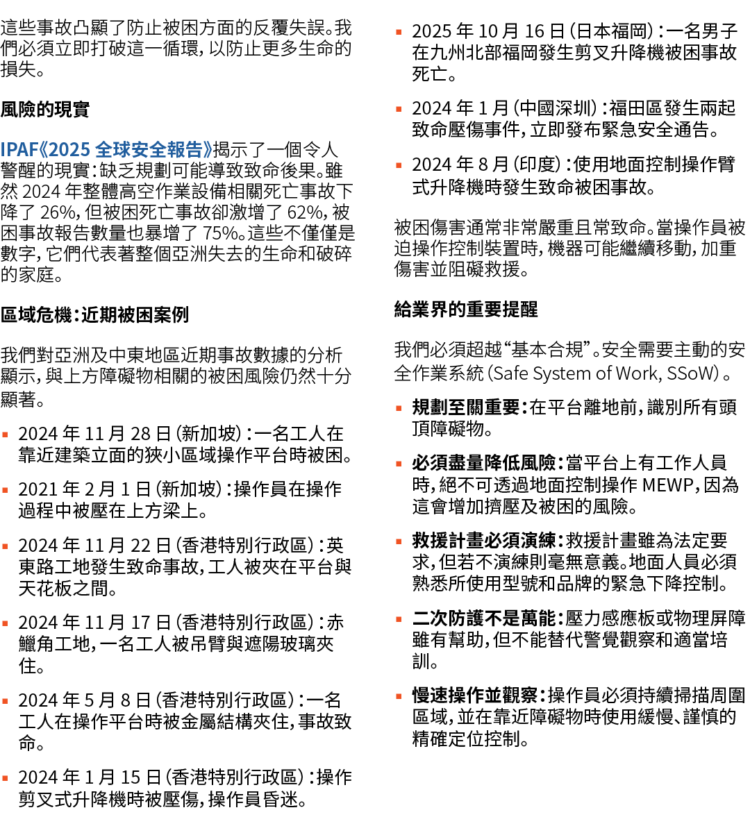 這些事故凸顯了防止被困方面的反覆失誤。我們必須立即打破這一循環，以防止更多生命的損失。 風險的現實 IPAF《2025 全球安全報告》揭示了一個令人警醒的現實：缺乏規劃可能導致致命後果。雖然 2024 年整體高空作業設備相關死亡事故下...