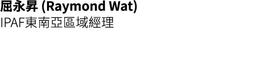 屈永昇 (Raymond Wat) IPAF東南亞區域經理 