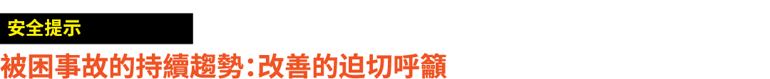 ￼ 被困事故的持續趨勢：改善的迫切呼籲