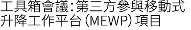 工具箱會議：第三方參與移動式升降工作平台（MEWP）項目
