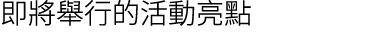 即將舉行的活動亮點