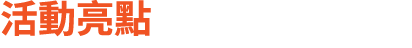 活動亮點