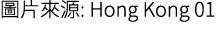圖片來源: Hong Kong 01