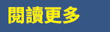 閱讀更多