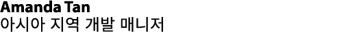 Amanda Tan 아시아 지역 개발 매니저