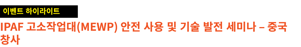 ￼ IPAF 고소작업대(MEWP) 안전 사용 및 기술 발전 세미나 – 중국 창사