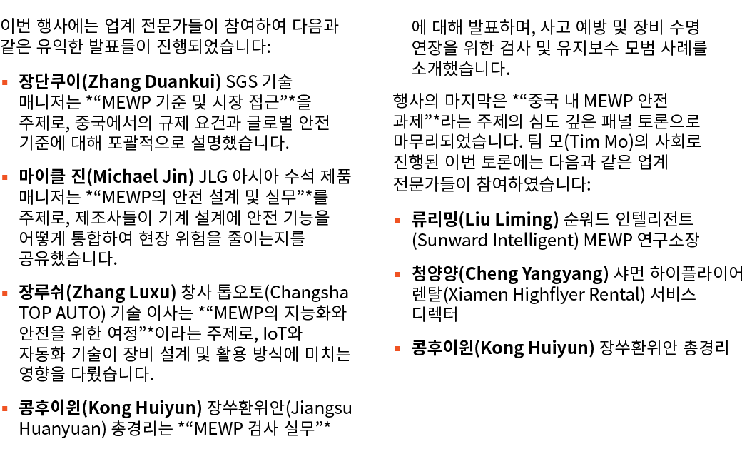 이번 행사에는 업계 전문가들이 참여하여 다음과 같은 유익한 발표들이 진행되었습니다: ▪ 장단쿠이(Zhang Duankui) SGS 기술 매니저는 *“MEWP 기준 및 시장 접근”*을 주제로, 중국에서의 규제 요...