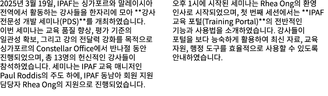 2025년 3월 19일, IPAF는 싱가포르와 말레이시아 전역에서 활동하는 강사들을 한자리에 모아 **강사 전문성 개발 세미나(PDS)**를 개최하였습니다. 이번 세미나는 교육 품질 향상, 평가 기준의 일관성 ...