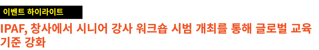 ￼ IPAF, 창사에서 시니어 강사 워크숍 시범 개최를 통해 글로벌 교육 기준 강화
